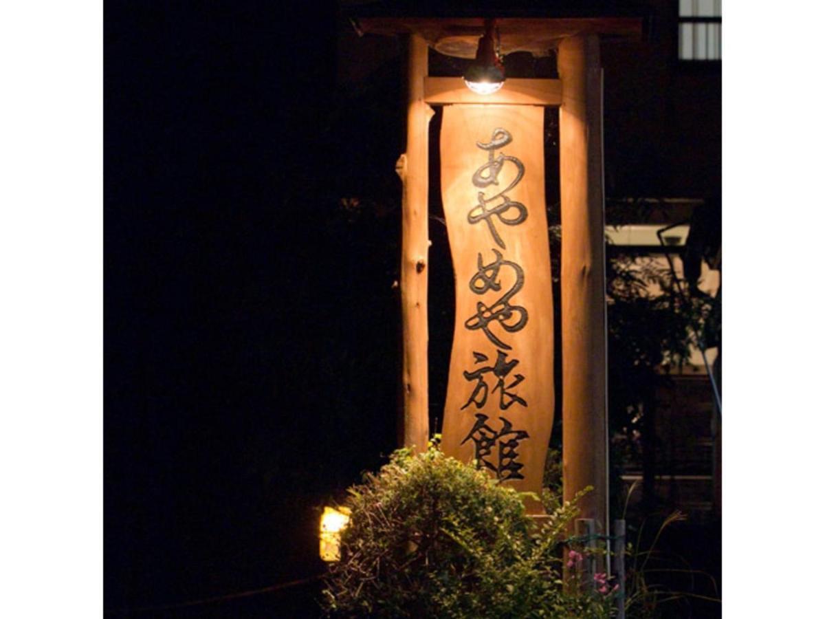 Ayameya Ryokan Nakanodzso Kültér fotó